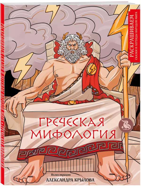 Greek Mythology. Coloring Tales and Legends of the Peoples of the World