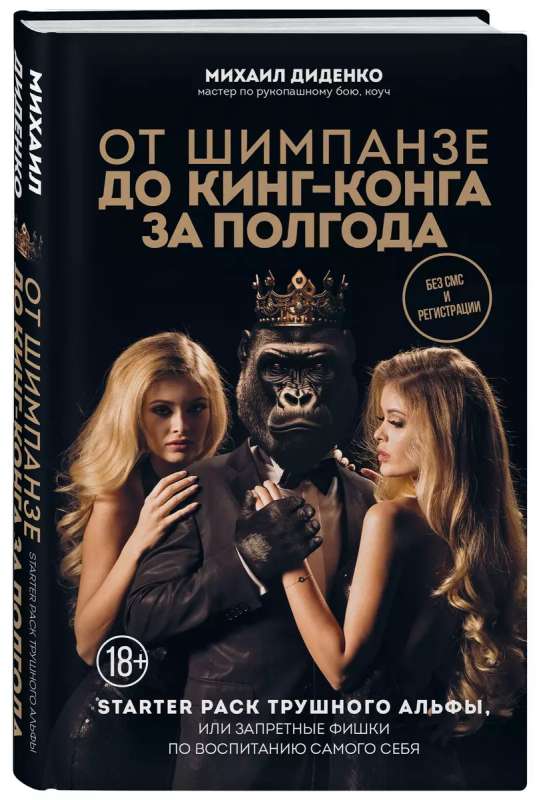 From Chimpanzees to King Kong in Six Months. Starter Pack for a True Alpha, or Forbidden Tricks for Self-Improvement