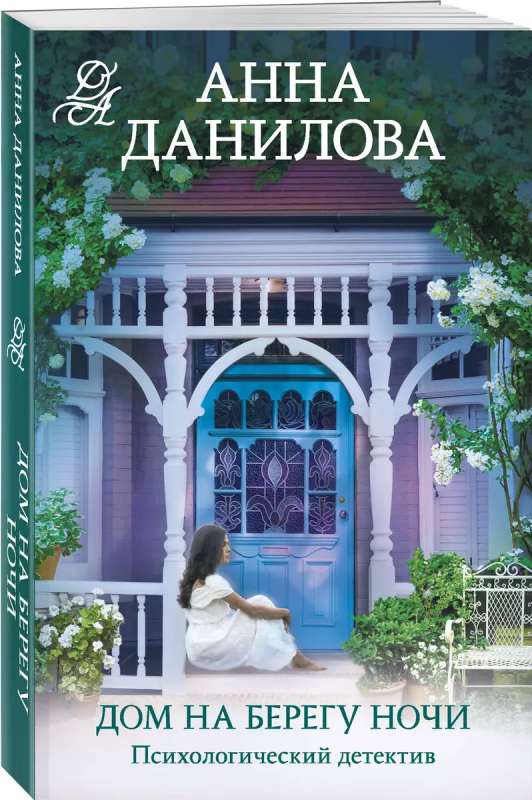 The House by the Night