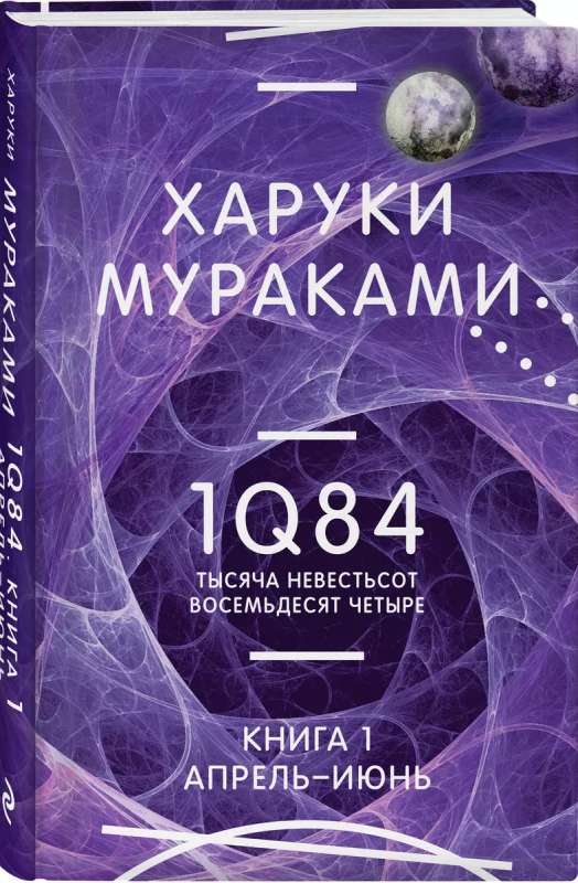 1Q84. Tūkstoš deviņi simti astoņdesmit četri. Grāmata 1. Aprīlis - jūnijs