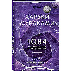1Q84. Tūkstoš deviņi simti astoņdesmit četri. Grāmata 1. Aprīlis - jūnijs