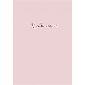 Gently to Myself. Notebook for Notes