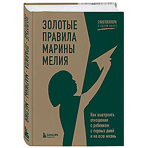 Golden Rules of Marina Melia. How to Build a Relationship with a Child from the First Days and for a Lifetime