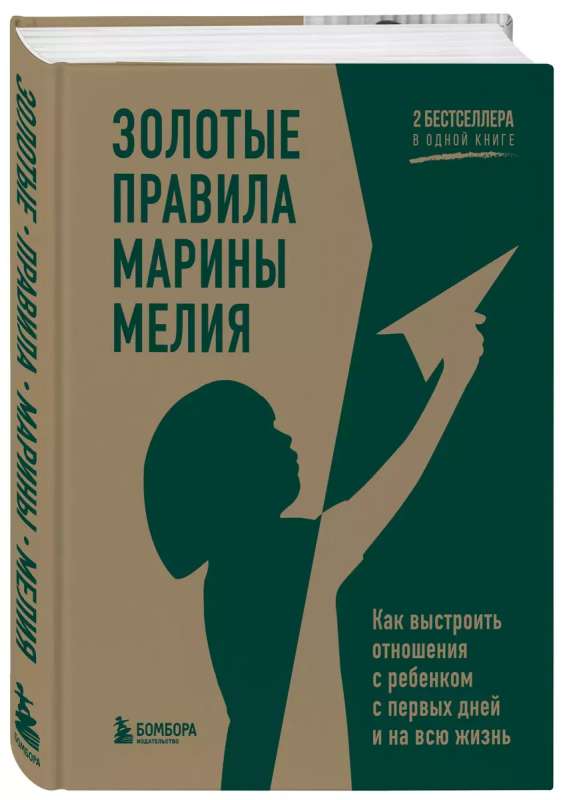 Golden Rules of Marina Melia. How to Build a Relationship with a Child from the First Days and for a Lifetime