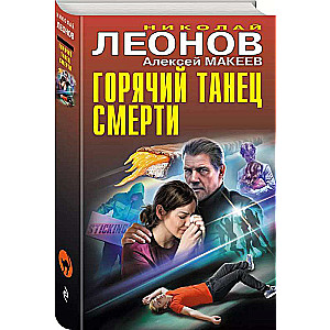 Hot Dance of Death