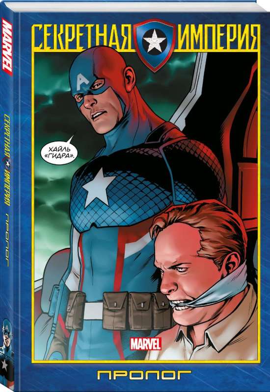Captain America and the Avengers. Secret Empire. Prologue