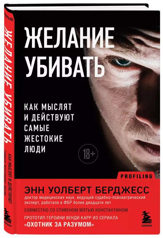 Desire to Kill. How the Most Brutal People Think and Act