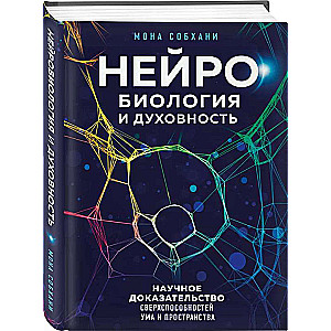 Neurobiology and Spirituality. Scientific Evidence of Mind and Space Superabilities