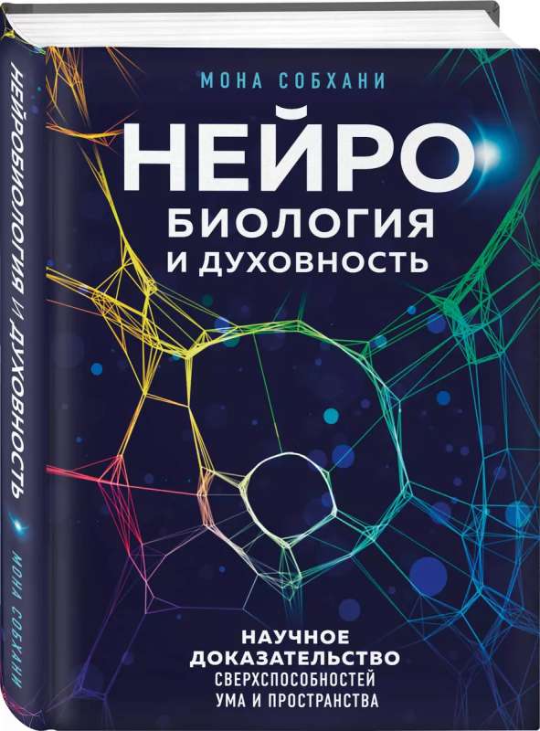 Neurobiology and Spirituality. Scientific Evidence of Mind and Space Superabilities