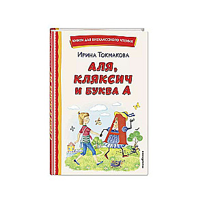 Alya, Klyaksich and the Letter A by E. Galdyaeva