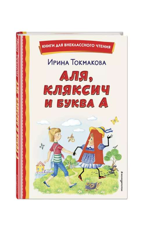 Alya, Klyaksich and the Letter A by E. Galdyaeva