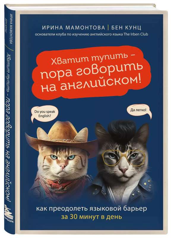 Stop Being Stupid - It's Time to Speak English! How to Overcome the Language Barrier in 30 Minutes a Day