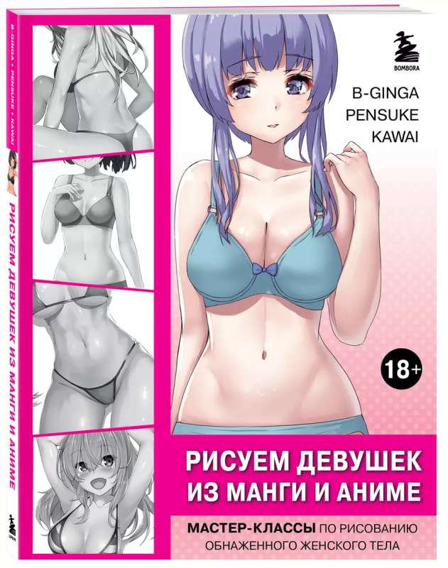 Drawing Girls from Manga and Anime. Master Classes on Drawing the Naked Female Body Girl in Blue