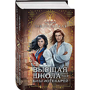 Higher School of Librarians. Volume 2