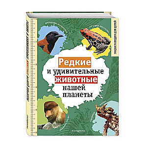 Rare and Amazing Animals of Our Planet. Encyclopedia for Children