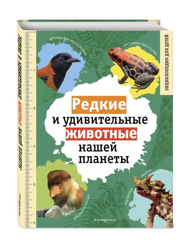 Rare and Amazing Animals of Our Planet. Encyclopedia for Children