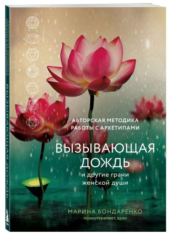 Causing Rain and Other Aspects of the Female Soul. Author's Method for Working with Archetypes