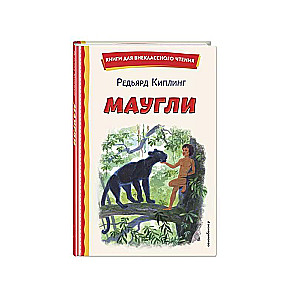 Mowgli ill. S. Yarovoy
