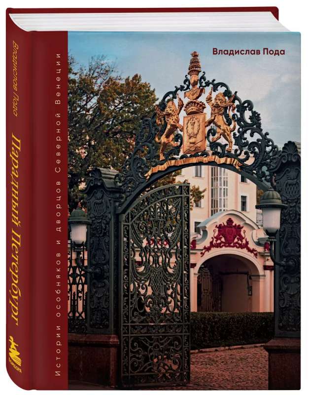 Imperial Petersburg: The History of Mansions and Palaces of the Northern Venice
