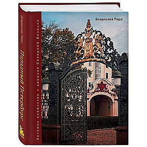 Imperial Petersburg: The History of Mansions and Palaces of the Northern Venice