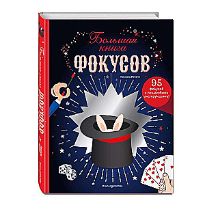The Big Book of Tricks