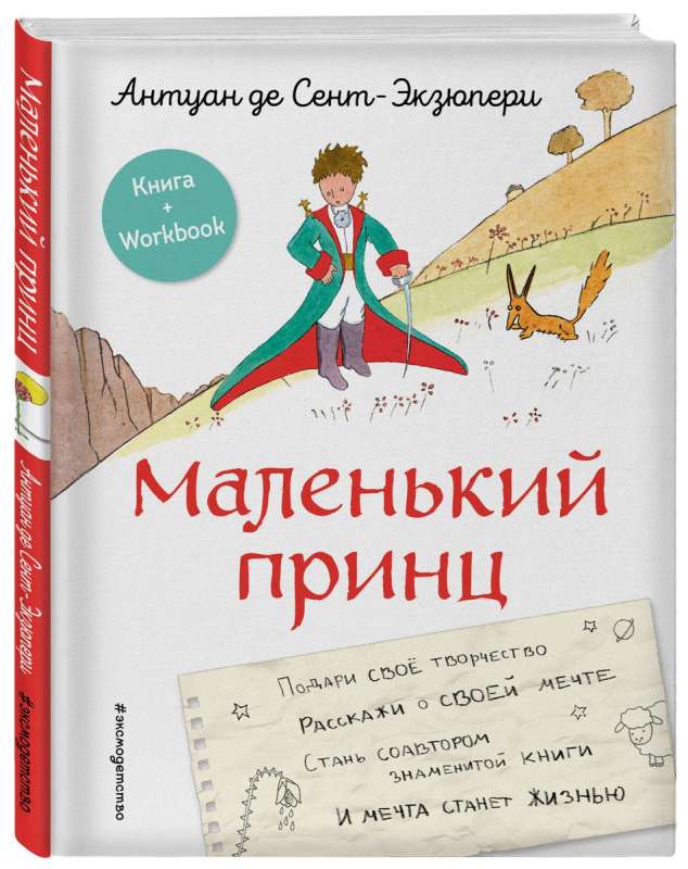 The Little Prince. Become a co-author of the famous book by the author