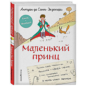 The Little Prince. Become a co-author of the famous book by the author