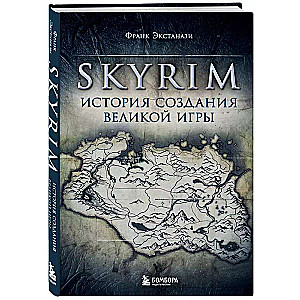 Skyrim. The Story of Creating a Great Game