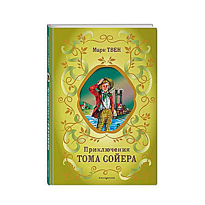 The Adventures of Tom Sawyer by V. Galdyaev