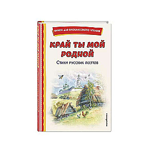 Край ты мой родной: стихи русских поэтов ил. В. Канивца