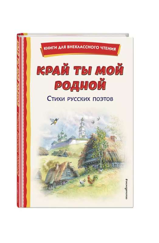 Край ты мой родной: стихи русских поэтов ил. В. Канивца