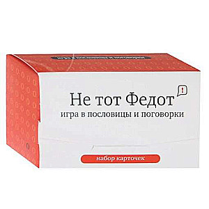 Набор карточек - Не тот Федот. Игра в пословицы и поговорки