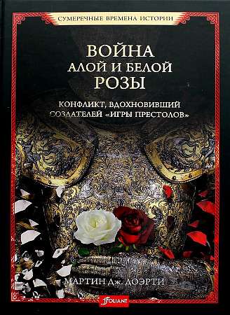 The War of the Roses. The Conflict that Inspired the Creators of Game of Thrones
