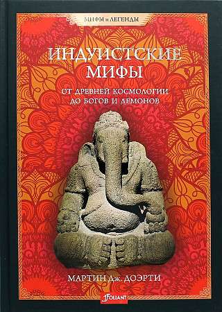Hindu Myths: From Ancient Cosmology to Gods and Demons