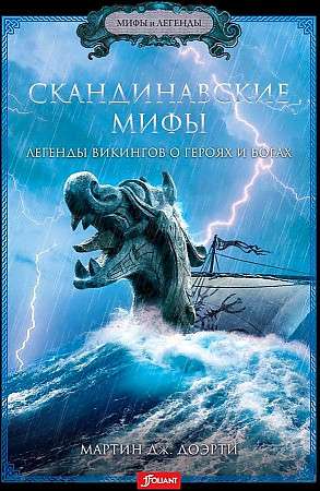 Norse Myths. Viking Legends about Heroes and Gods