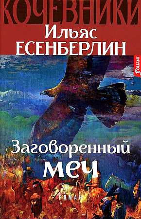 Nomads. The Cursed Sword Book 1