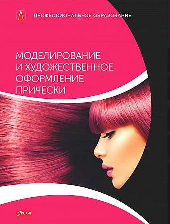 Modeling and Artistic Design of Hairstyles: Textbook