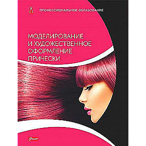 Modeling and Artistic Design of Hairstyles: Textbook