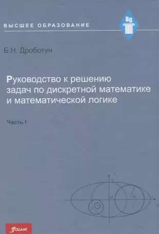 Guide to Solving Problems in Discrete Mathematics and Mathematical Logic. Part 1