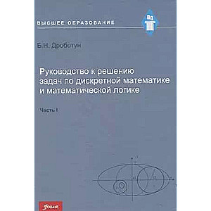 Guide to Solving Problems in Discrete Mathematics and Mathematical Logic. Part 1
