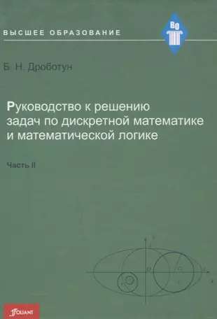 Guide to Solving Problems in Discrete Mathematics and Mathematical Logic. Part 2