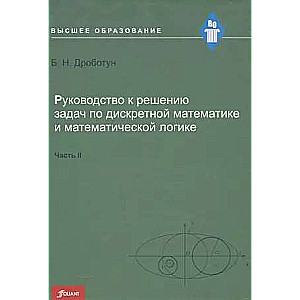 Guide to Solving Problems in Discrete Mathematics and Mathematical Logic. Part 2