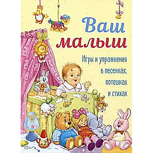 Your Baby. Games and Exercises in Songs, Jokes, and Poems.