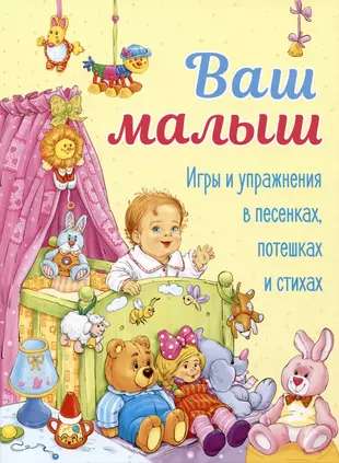 Your Baby. Games and Exercises in Songs, Jokes, and Poems.