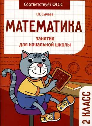 Mathematics. Classes for Elementary School. 2nd Grade