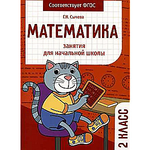 Mathematics. Classes for Elementary School. 2nd Grade