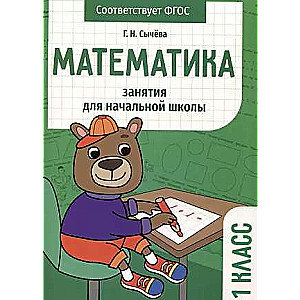 Mathematics. Classes for Primary School. Grade 1
