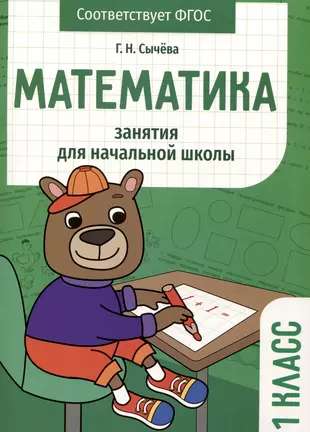 Mathematics. Classes for Primary School. Grade 1