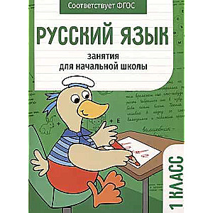 Russian Language. Lessons for Primary School. Grade 1