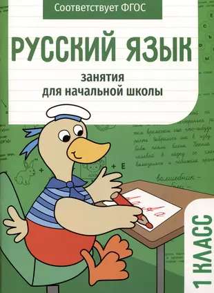 Russian Language. Lessons for Primary School. Grade 1